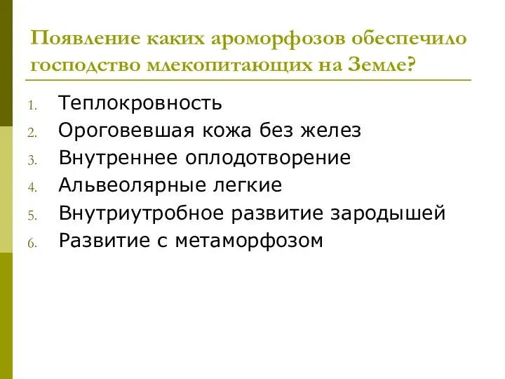 Появление каких ароморфозов обеспечило господство млекопитающих на Земле? Теплокровность Ороговевшая кожа без