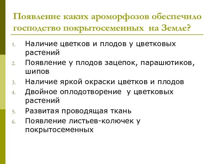 Появление каких ароморфозов обеспечило господство покрытосеменных на Земле? Наличие цветков и плодов