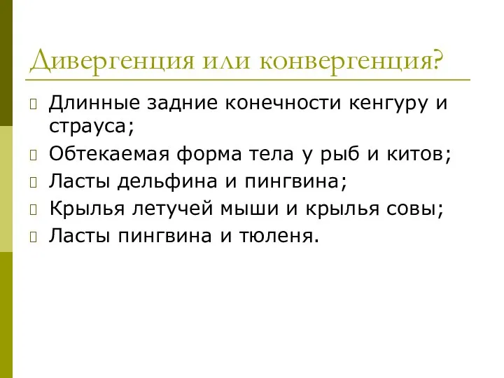 Дивергенция или конвергенция? Длинные задние конечности кенгуру и страуса; Обтекаемая форма тела