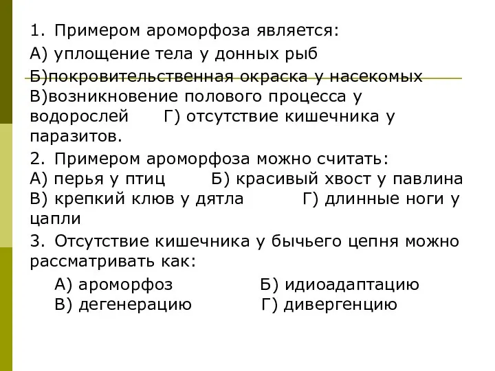 1. Примером ароморфоза является: А) уплощение тела у донных рыб Б)покровительственная окраска