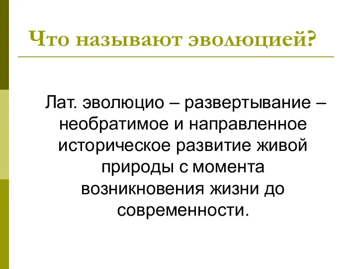 Что называют эволюцией? Лат. эволюцио – развертывание – необратимое и направленное историческое