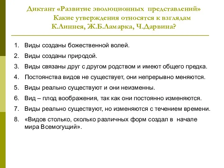 Диктант «Развитие эволюционных представлений» Какие утверждения относятся к взглядам К.Линнея, Ж.Б.Ламарка, Ч.Дарвина?