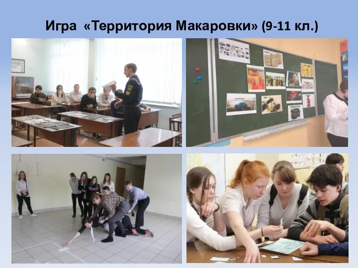 Игра «Территория Макаровки» (9-11 кл.)