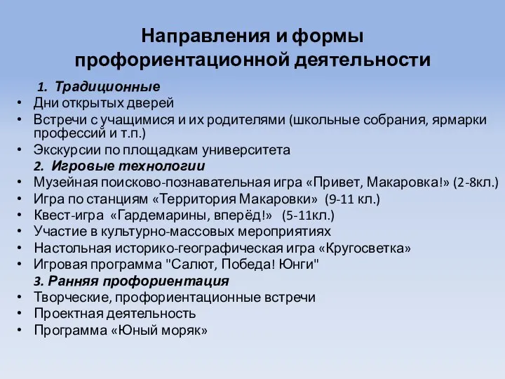 Направления и формы профориентационной деятельности 1. Традиционные Дни открытых дверей Встречи с