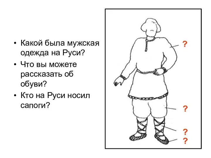 Какой была мужская одежда на Руси? Что вы можете рассказать об обуви?