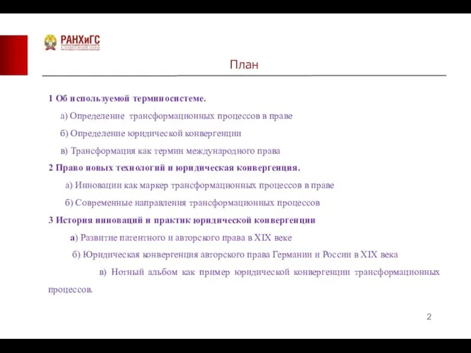 План 1 Об используемой терминосистеме. а) Определение трансформационных процессов в праве б)