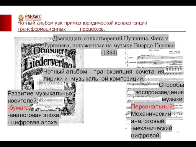 Нотный альбом как пример юридической конвергенции трансформационных процессов. Нотный альбом – транскрипция