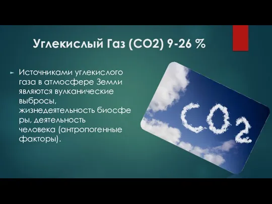 Углекислый Газ (СО2) 9-26 % Источниками углекислого газа в атмосфере Земли являются
