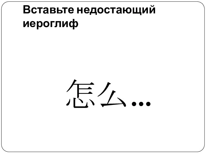 Вставьте недостающий иероглиф 怎么…