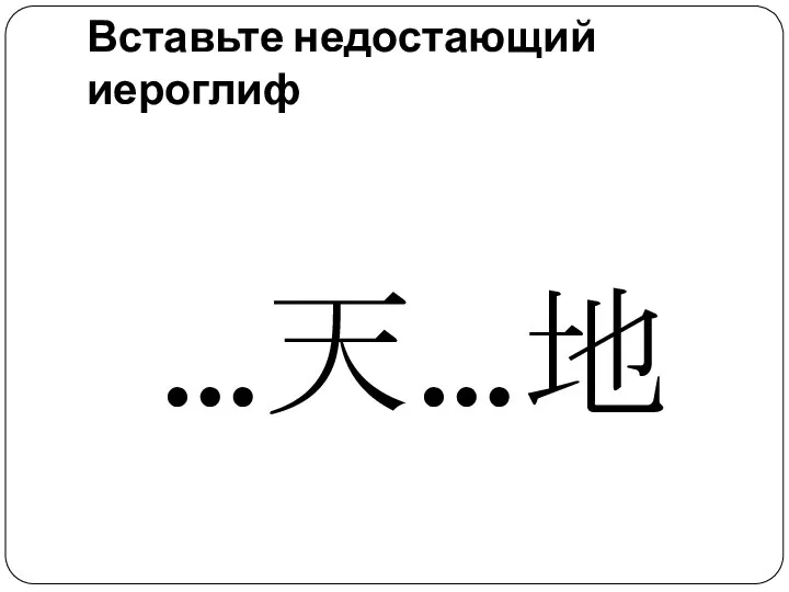 Вставьте недостающий иероглиф …天…地