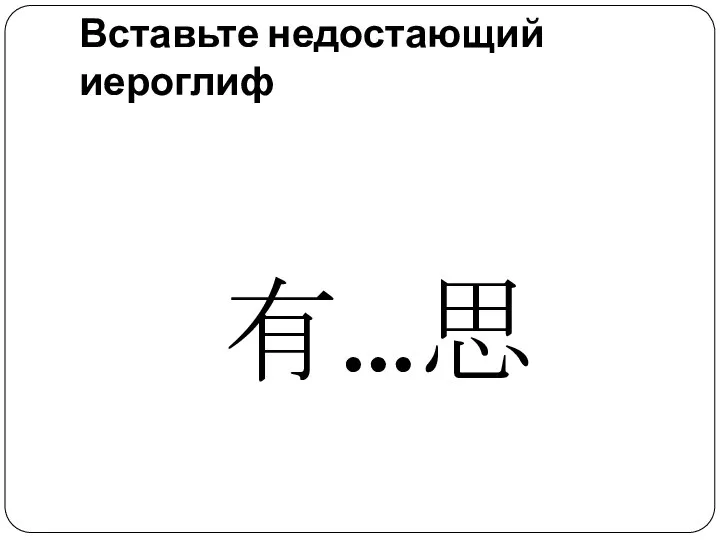 Вставьте недостающий иероглиф 有…思