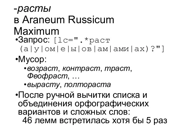 -расты в Araneum Russicum Maximum Запрос: [lc=".*раст(а|у|ом|е|ы|ов|ам|ами|ах)?"] Мусор: возраст, контраст, траст, Феофраст,