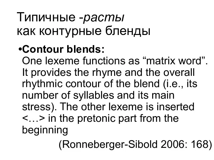 Типичные -расты как контурные бленды Contour blends: One lexeme functions as “matrix