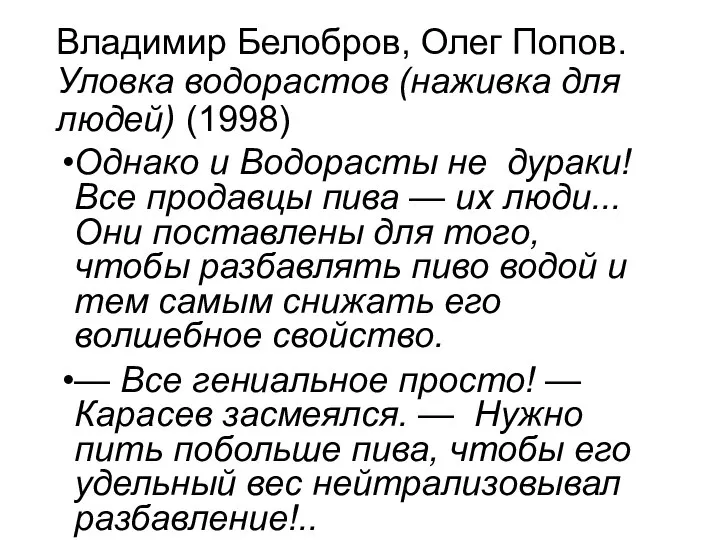 Владимир Белобров, Олег Попов. Уловка водорастов (наживка для людей) (1998) Однако и