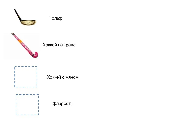 Гольф Хоккей на траве Хоккей с мячом флорбол