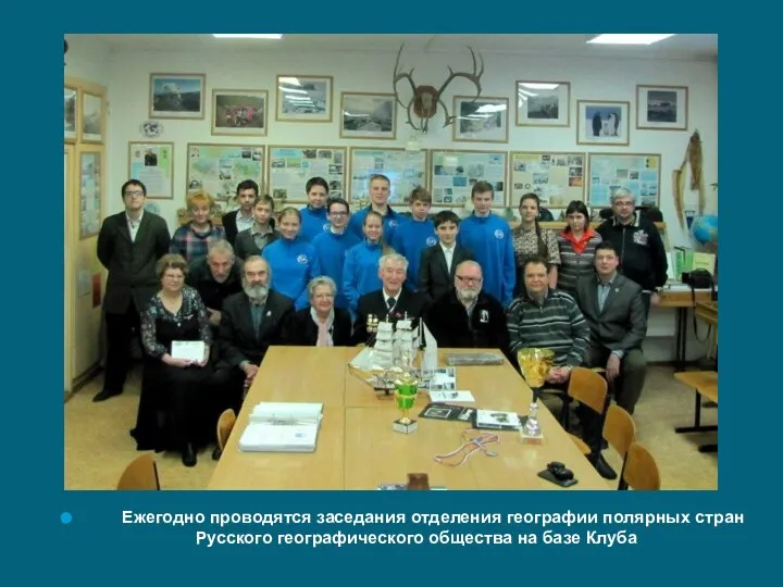 Ежегодно проводятся заседания отделения географии полярных стран Русского географического общества на базе Клуба