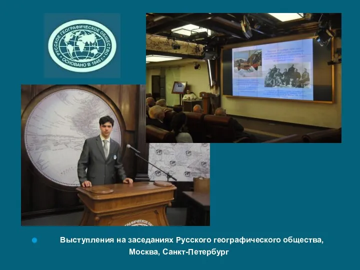 Выступления на заседаниях Русского географического общества, Москва, Санкт-Петербург