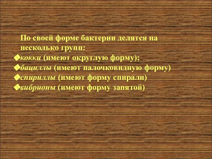 По своей форме бактерии делятся на несколько групп: кокки (имеют округлую форму);