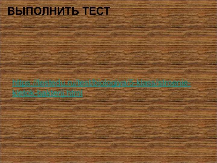 ВЫПОЛНИТЬ ТЕСТ https://testedu.ru/test/biologiya/5-klass/stroenie-kletok-bakterij.html