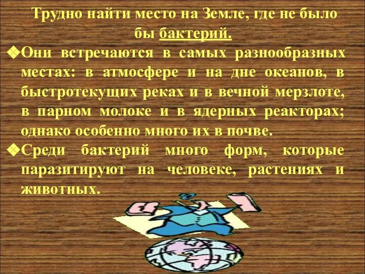 Трудно найти место на Земле, где не было бы бактерий. Они встречаются