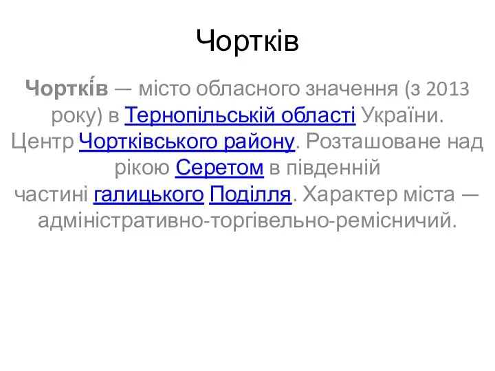 Чортків Чорткі́в — місто обласного значення (з 2013 року) в Тернопільській області