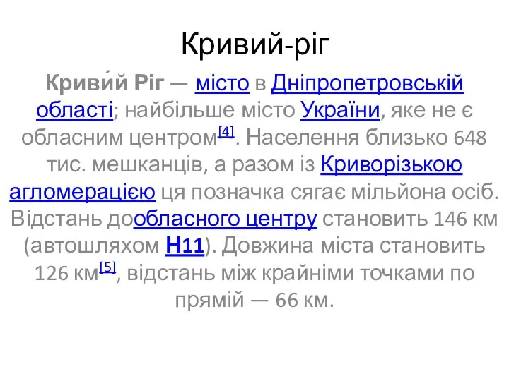 Кривий-ріг Криви́й Ріг — місто в Дніпропетровській області; найбільше місто України, яке