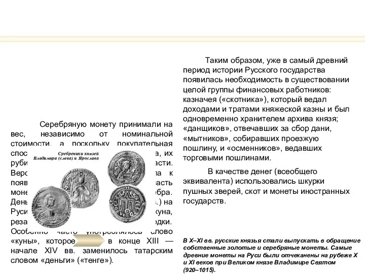 Серебряную монету принимали на вес, независимо от номинальной стоимости, а поскольку покупательная