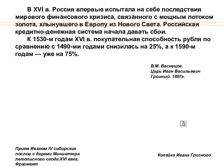 В XVI в. Россия впервые испытала на себе последствия мирового финансового кризиса,