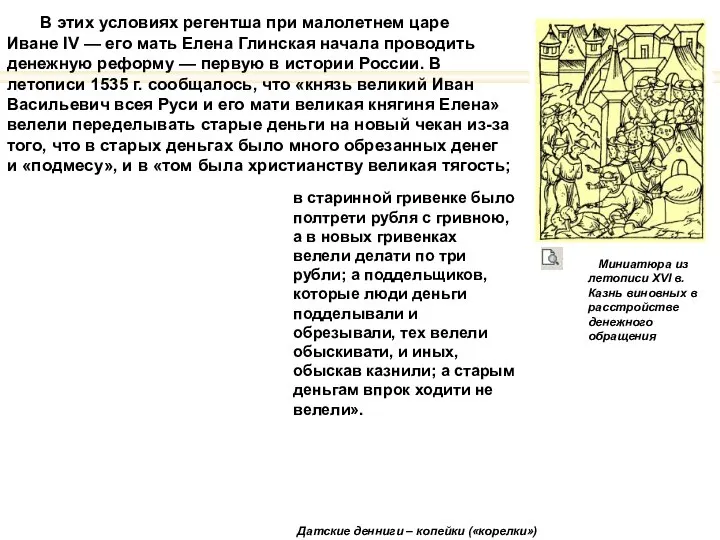 Датские денниги – копейки («корелки») Миниатюра из летописи XVI в. Казнь виновных