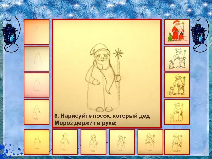 8. Нарисуйте посох, который дед Мороз держит в руке;