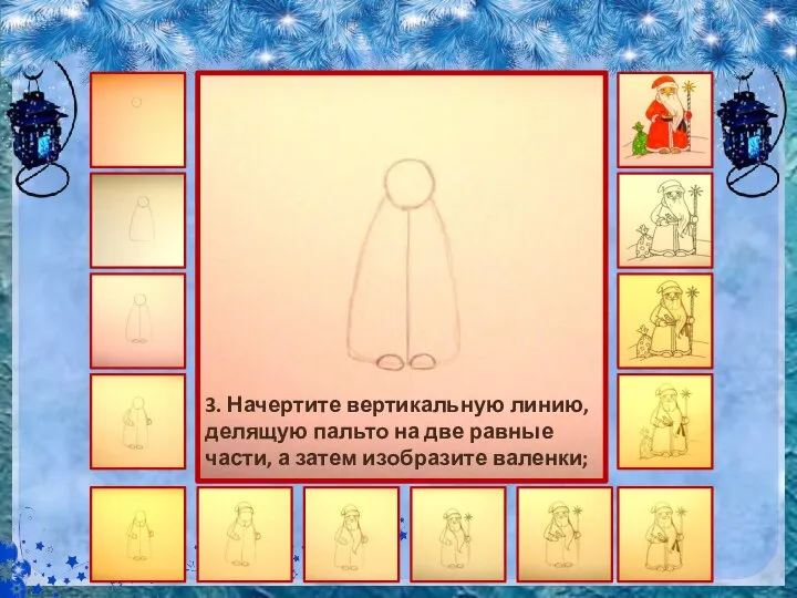 3. Начертите вертикальную линию, делящую пальто на две равные части, а затем изобразите валенки;