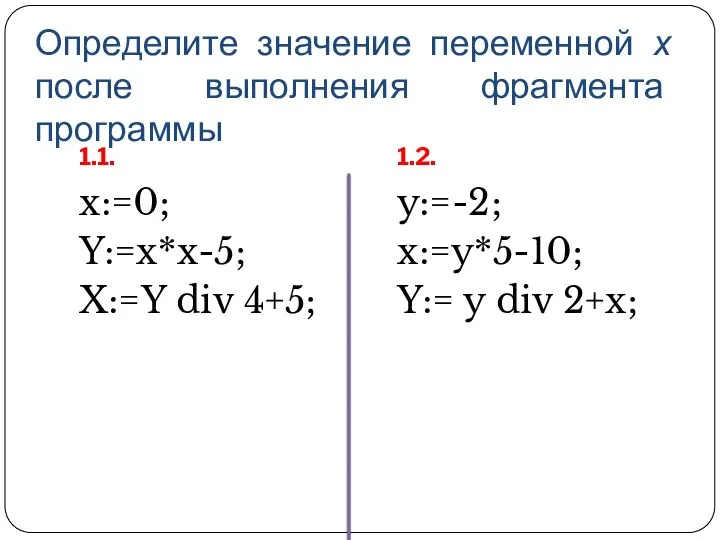 Определите значение переменной х после выполнения фрагмента программы 1.1. 1.2. x:=0; Y:=x*x-5;
