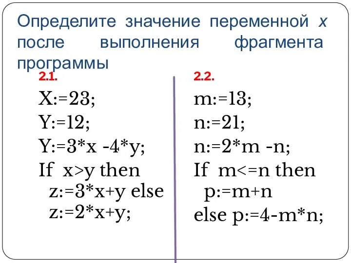 Определите значение переменной х после выполнения фрагмента программы 2.1. 2.2. X:=23; Y:=12;