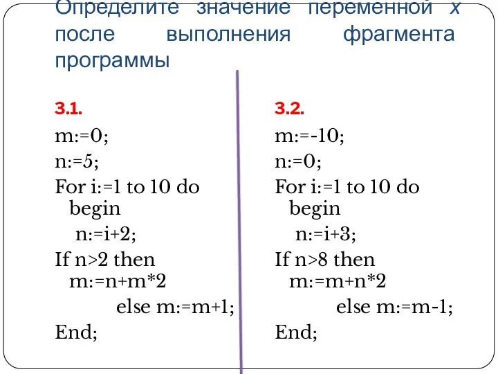 Определите значение переменной х после выполнения фрагмента программы 3.1. 3.2. m:=0; n:=5;