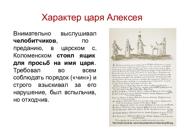 Характер царя Алексея Внимательно выслушивал челобитчиков, по преданию, в царском с.Коломенском стоял