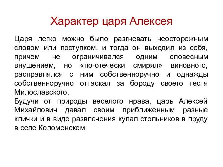 Характер царя Алексея Царя легко можно было разгневать неосторожным словом или поступком,