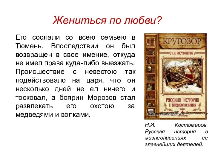 Жениться по любви? Его сослали со всею семьею в Тюмень. Впоследствии он