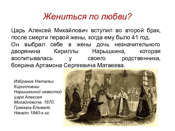 Жениться по любви? Царь Алексей Михайлович вступил во второй брак, после смерти