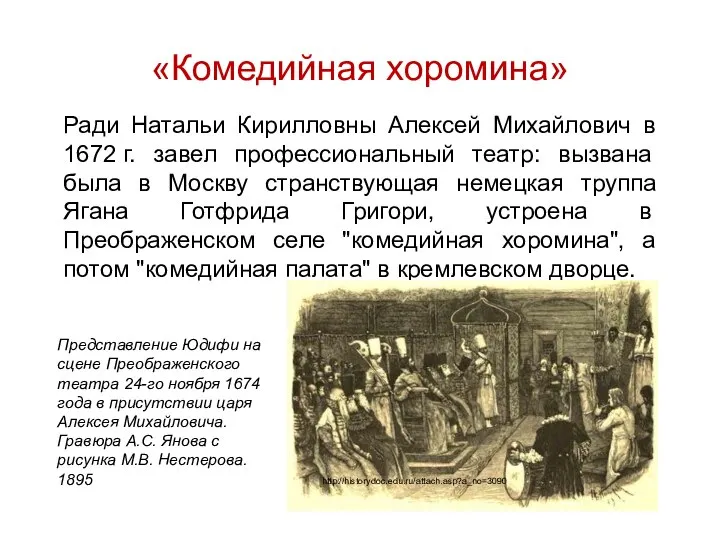 «Комедийная хоромина» Ради Натальи Кирилловны Алексей Михайлович в 1672 г. завел профессиональный