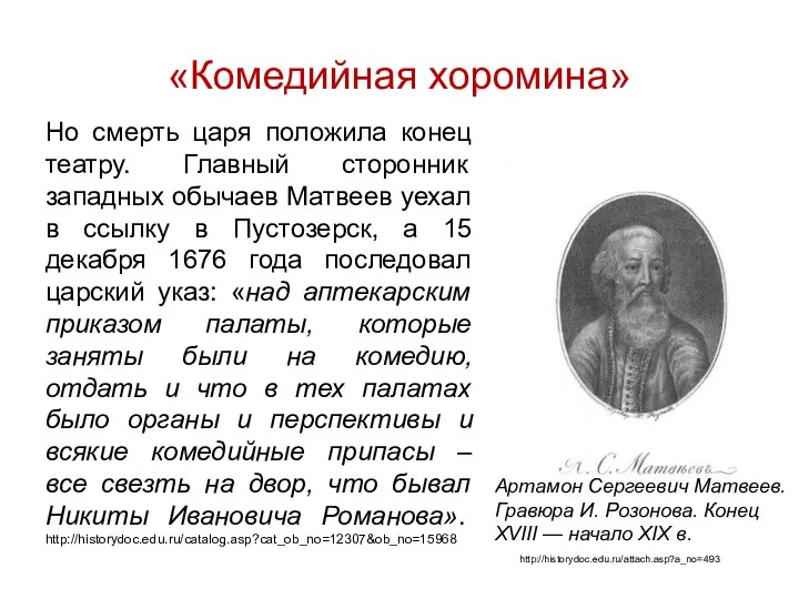 «Комедийная хоромина» Но смерть царя положила конец театру. Главный сторонник западных обычаев