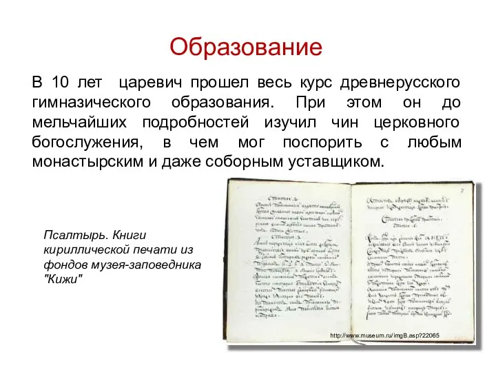 Образование В 10 лет царевич прошел весь курс древнерусского гимназического образования. При