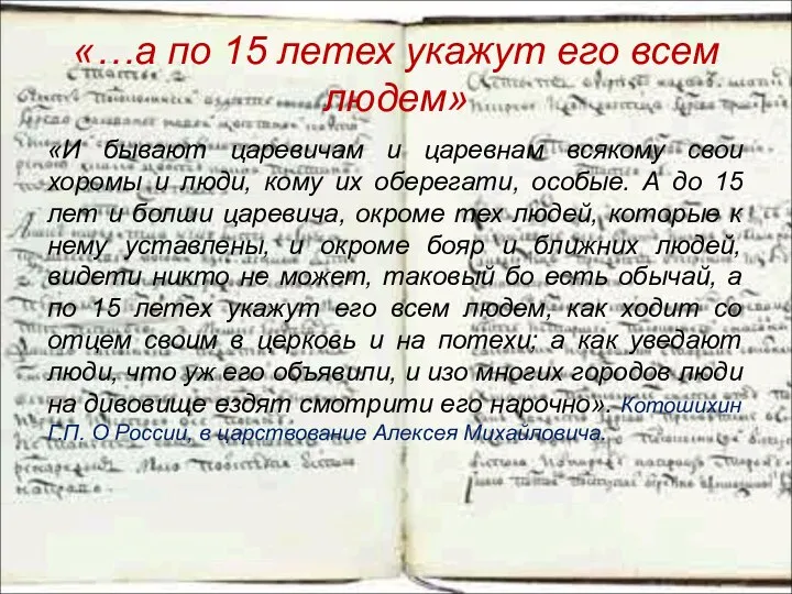 «…а по 15 летех укажут его всем людем» «И бывают царевичам и