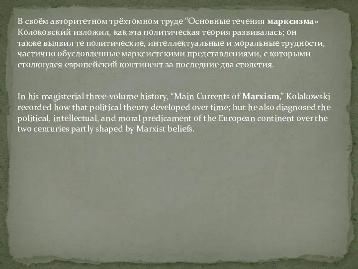 В своём авторитетном трёхтомном труде “Основные течения марксизма» Колоковский изложил, как эта