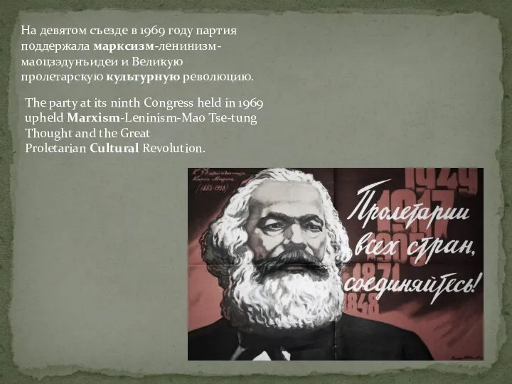 На девятом съезде в 1969 году партия поддержала марксизм-ленинизм-маоцзэдунъидеи и Великую пролетарскую