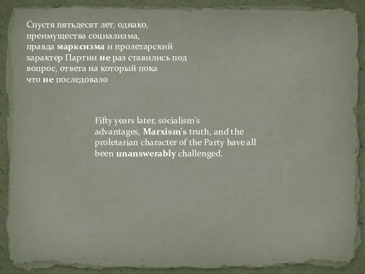 Спустя пятьдесят лет, однако, преимущества социализма, правда марксизма и пролетарский характер Партии