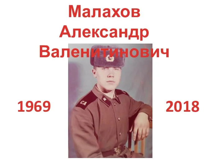 Малахов Александр Валенитинович 1969 2018