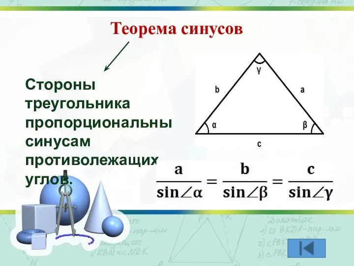 Теорема синусов Стороны треугольника пропорциональны синусам противолежащих углов.