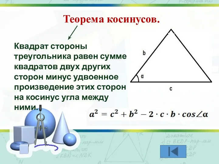 Теорема косинусов. Квадрат стороны треугольника равен сумме квадратов двух других сторон минус