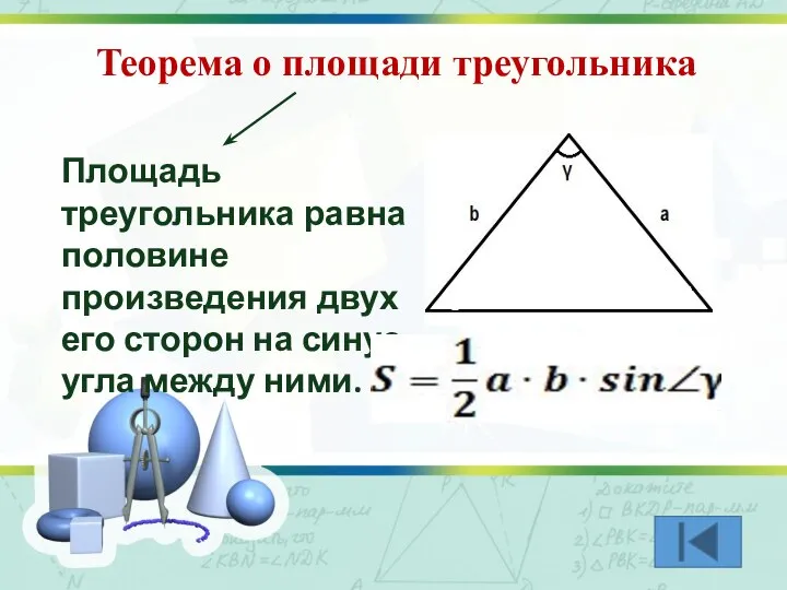 Теорема о площади треугольника Площадь треугольника равна половине произведения двух его сторон