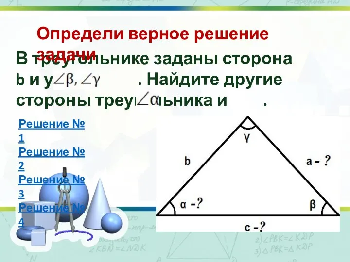 В треугольнике заданы сторона b и углы . Найдите другие стороны треугольника